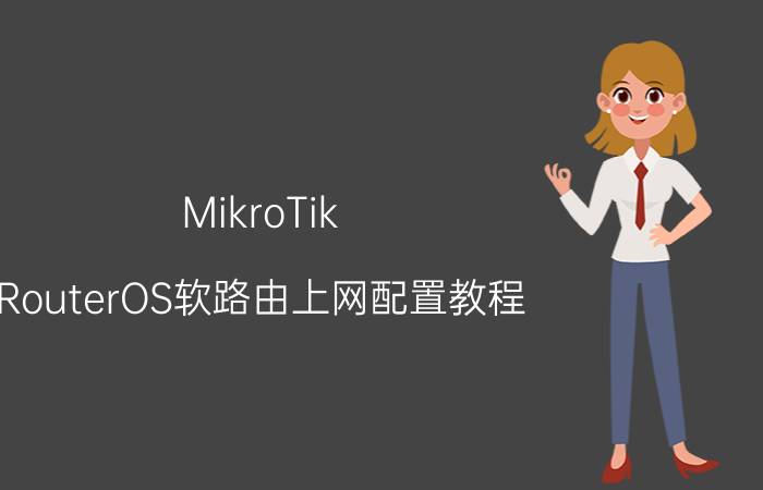 MikroTik RouterOS软路由上网配置教程